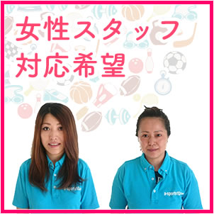 女性スタッフ対応希望