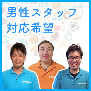 男性スタッフ対応希望
