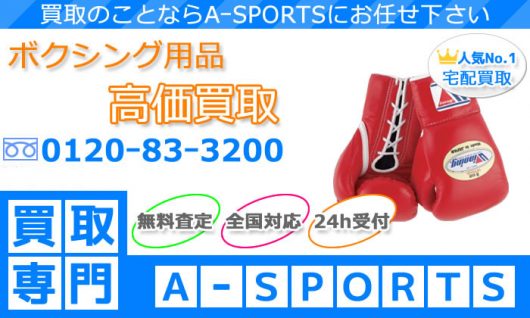 ボクシング用品の買取専門店｜A-SPORTS