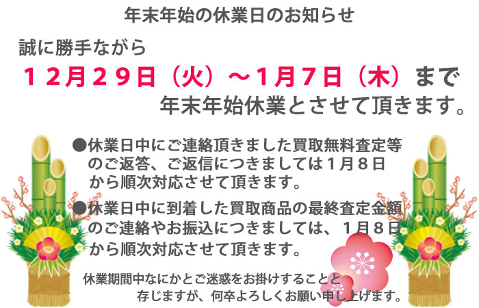 年末年始のお知らせ