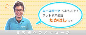 アウトドア買取担当
