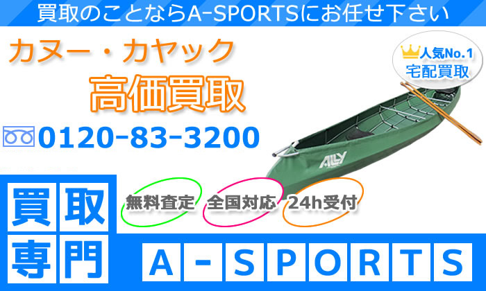 カヌー・カヤック買取