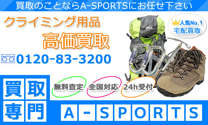 ボルダリング、ロッククライミング用品専門の高価買取店 AｰSPORTS