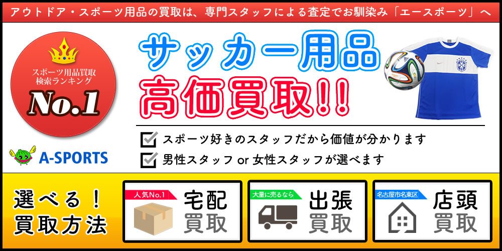 サッカー用品専門の高価買取店 A Sports