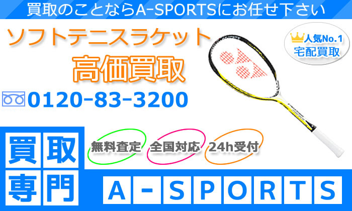 軟式ラケット買取 ソフトテニス用品専門店のa Sports