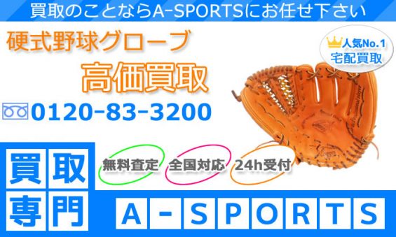 硬式グローブ買取｜野球用品の専門店A-SPORTS