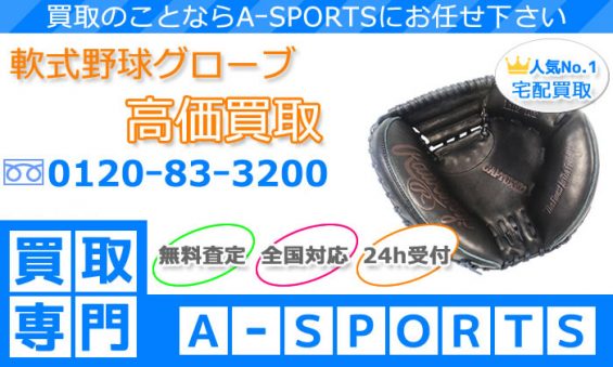軟式グローブ買取｜野球用品の専門店A-SPORTS