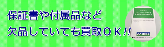 保証書や付属品が欠品していても買取致します。