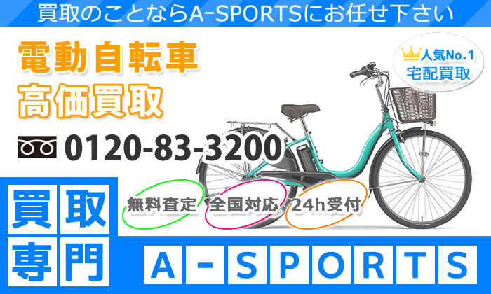 電動自転車専門の高価買取店｜A-SPORTS
