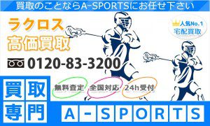 ラクロス買取ならエースポーツ