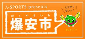 エースポーツの店頭販売「爆安市」