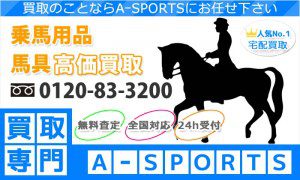 乗馬用品・馬具の買取はエースポーツ