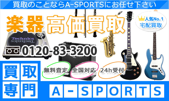 楽器専門の高価買取店エ～スポーツ