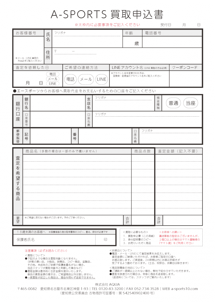 買取申込用紙の画像