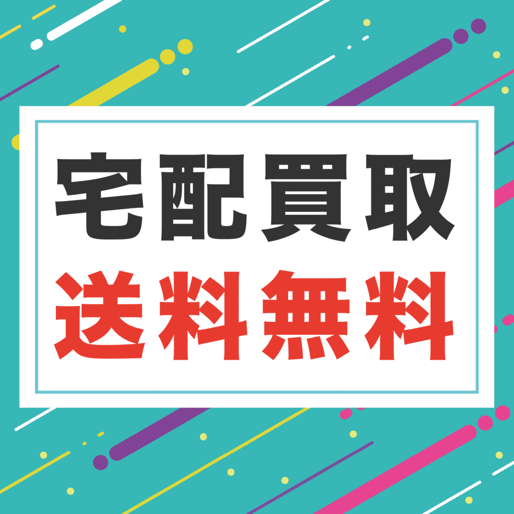 宅配買取送料無料