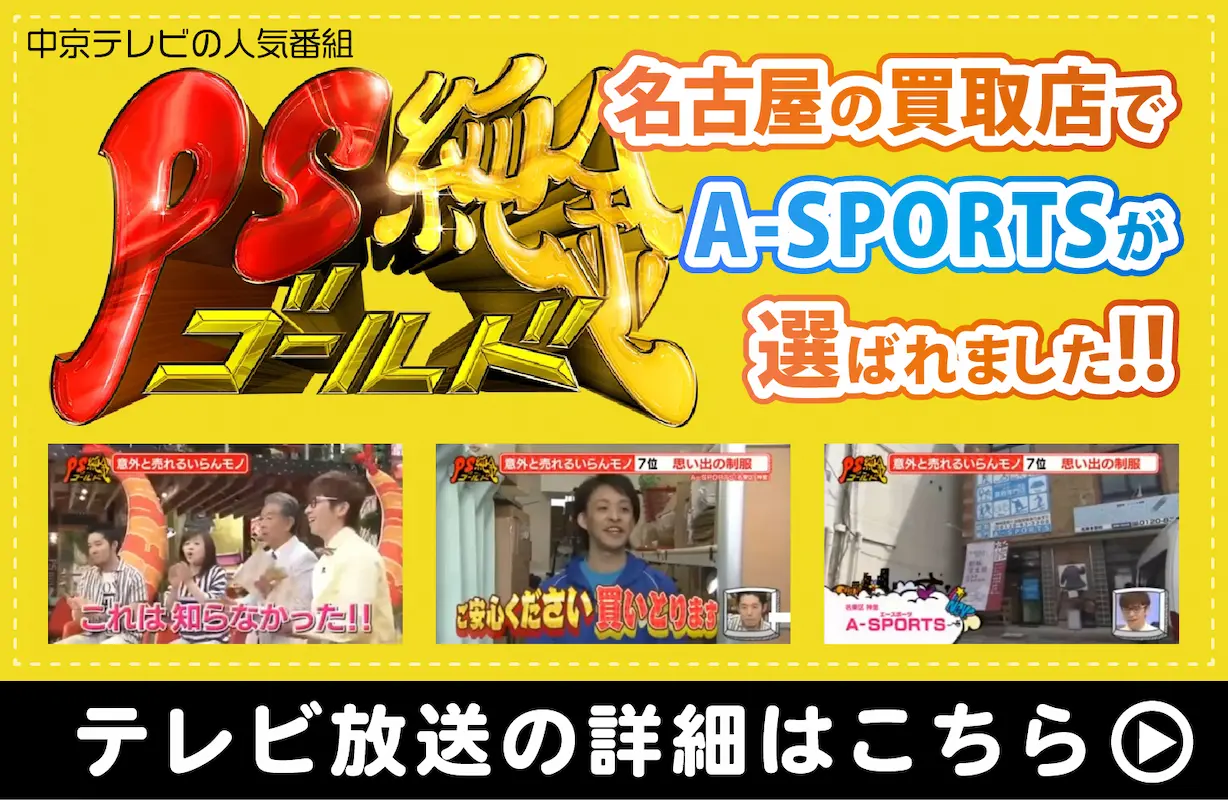 「オモウマい店」の姉妹番組、中京テレビの「PS純金ゴールド」に、A-SPORTSが紹介されました！