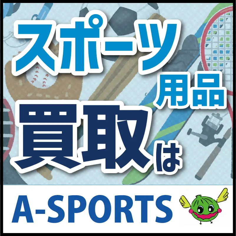 スポーツ用品・スポーツギア専門の高価買取店 A-SPORTS